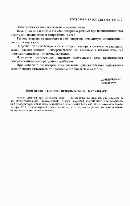 Страница 3 ГОСТ 27467-87