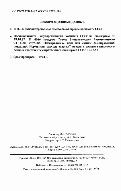 Страница 4 ГОСТ 27467-87