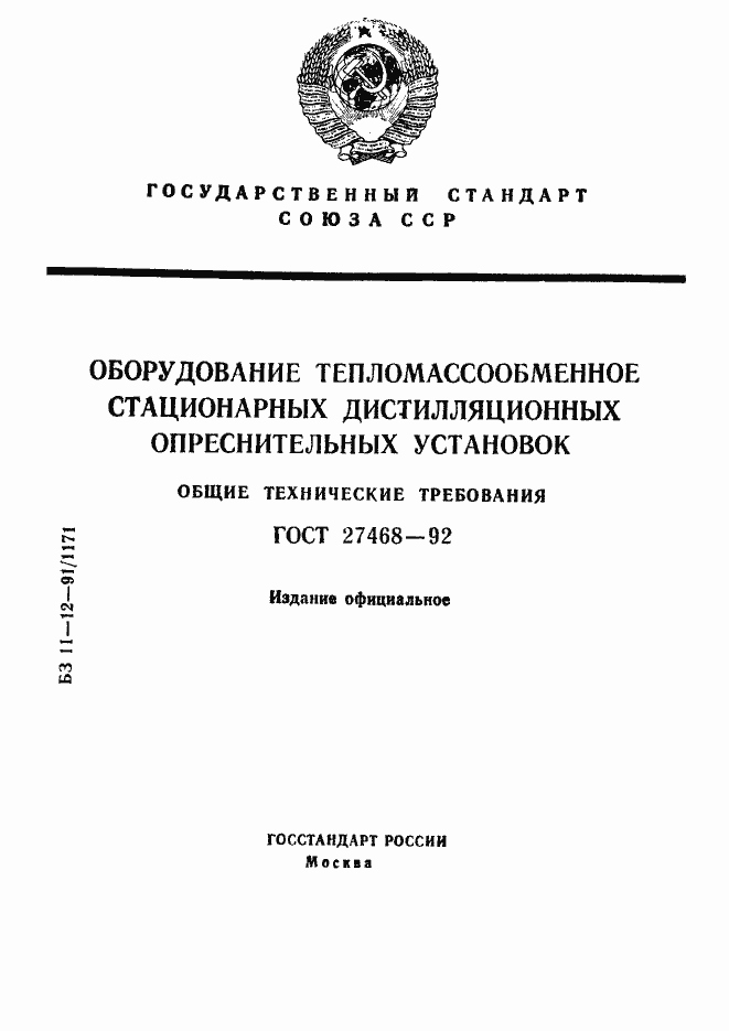 Страница 1 ГОСТ 27468-92