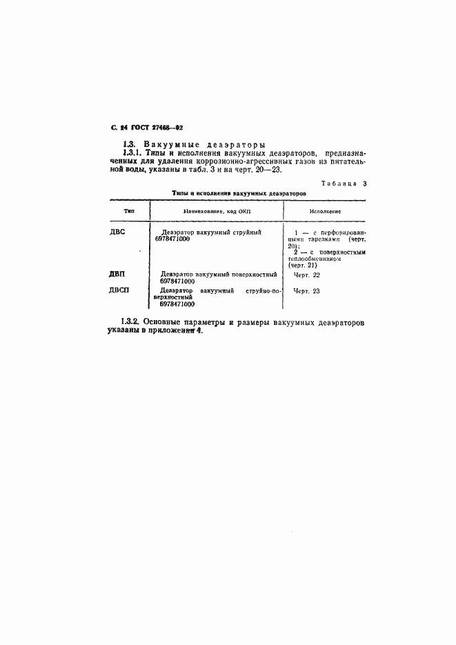 Страница 25 ГОСТ 27468-92