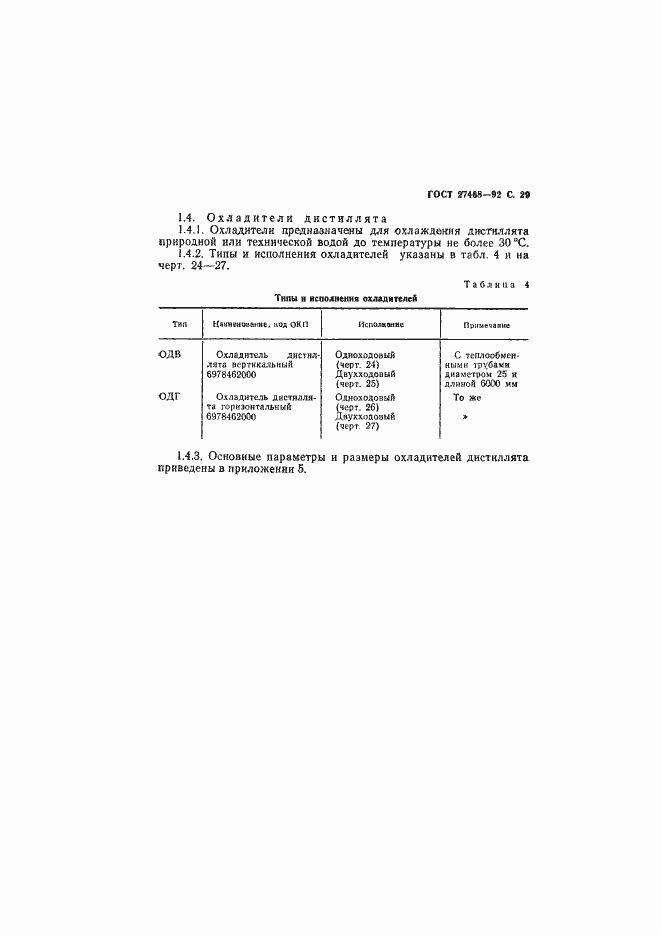 Страница 30 ГОСТ 27468-92