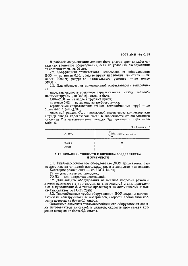 Страница 36 ГОСТ 27468-92