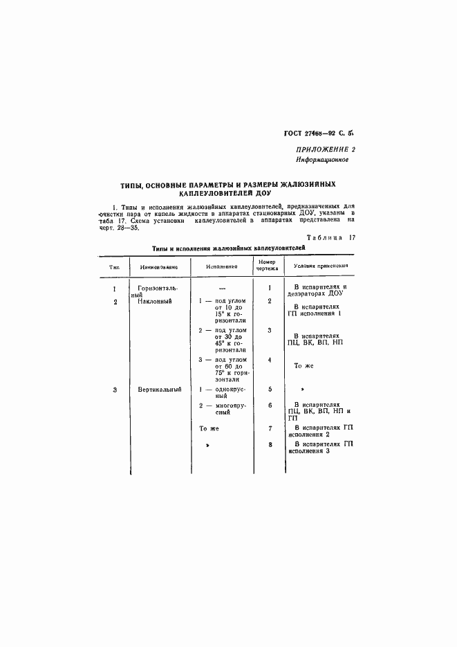 Страница 58 ГОСТ 27468-92
