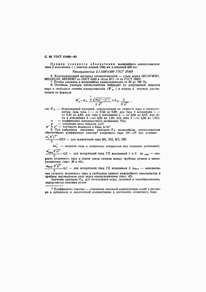 Страница 63 ГОСТ 27468-92