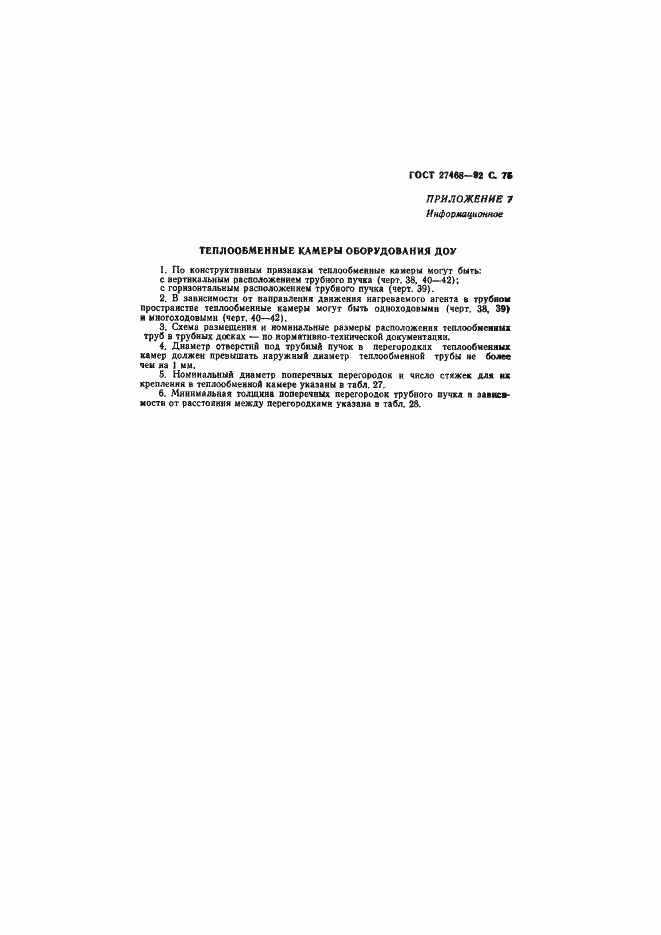 Страница 76 ГОСТ 27468-92