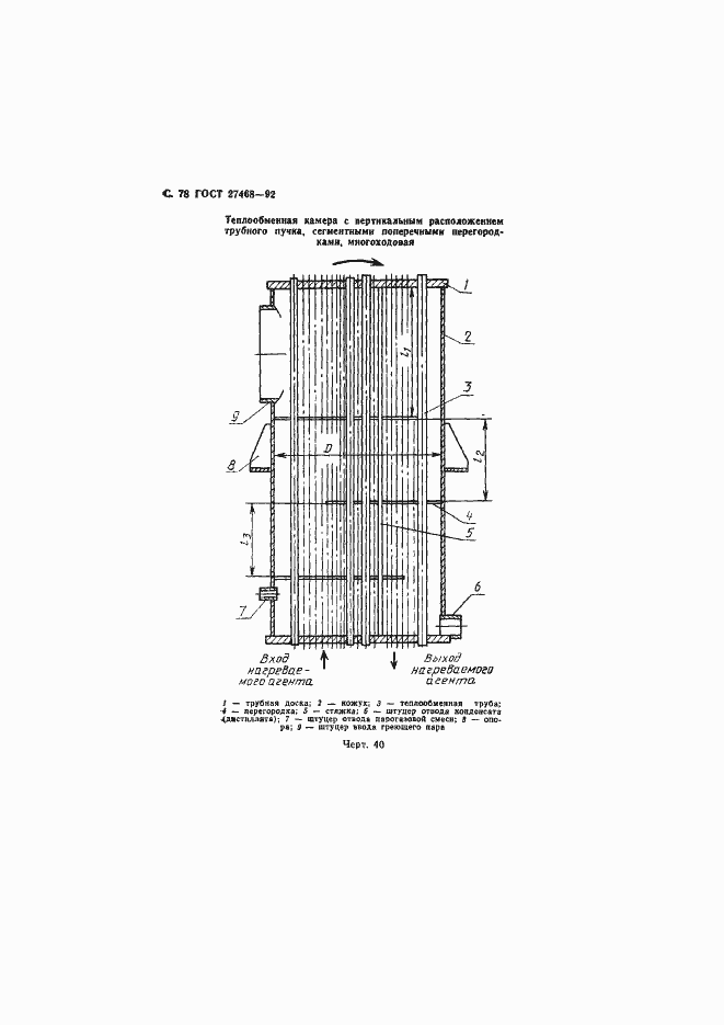 Страница 79 ГОСТ 27468-92