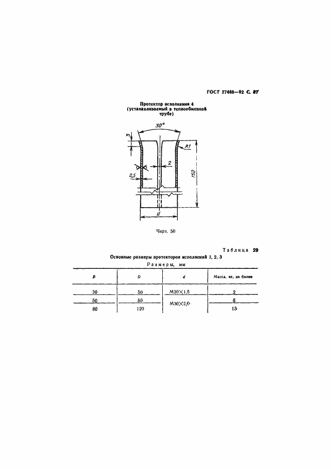 Страница 88 ГОСТ 27468-92