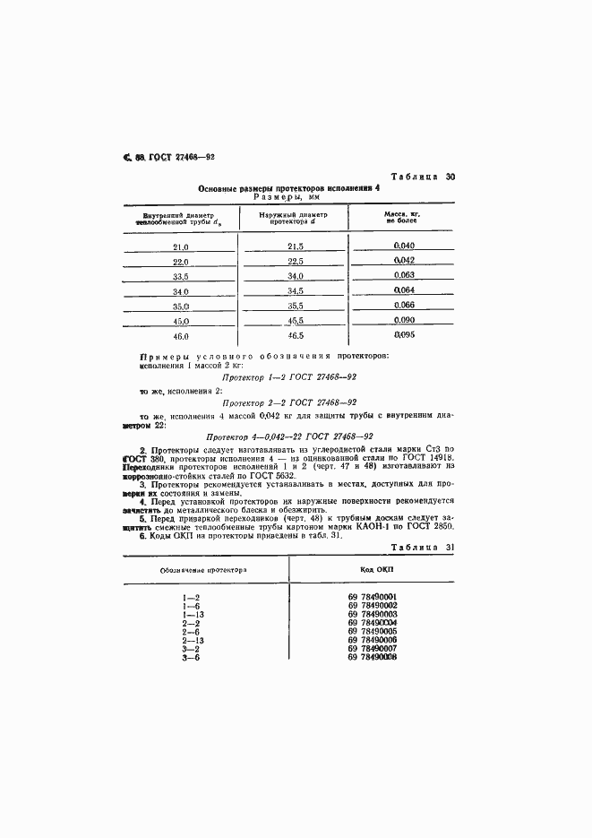 Страница 89 ГОСТ 27468-92