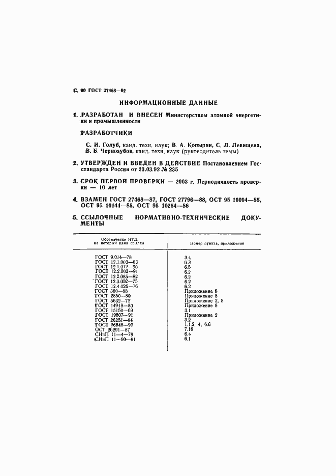 Страница 91 ГОСТ 27468-92