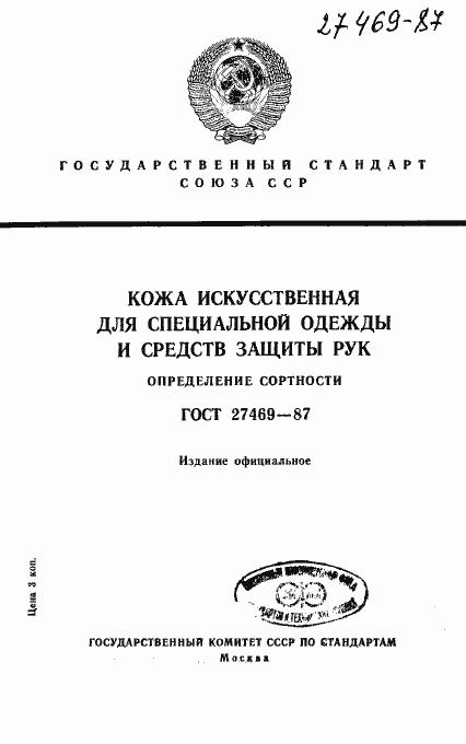 Страница 1 ГОСТ 27469-87
