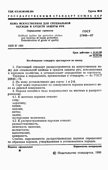 Страница 2 ГОСТ 27469-87