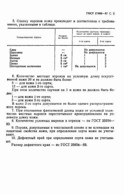 Страница 3 ГОСТ 27469-87