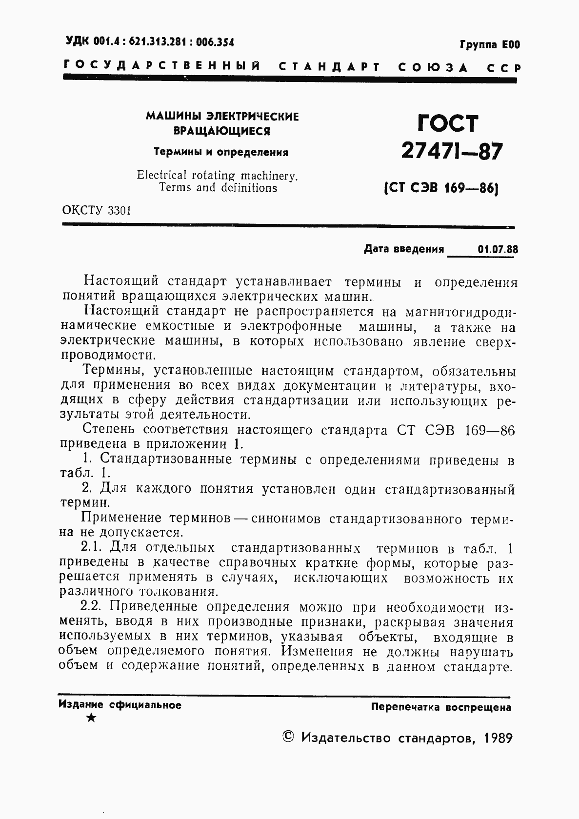 Страница 2 ГОСТ 27471-87