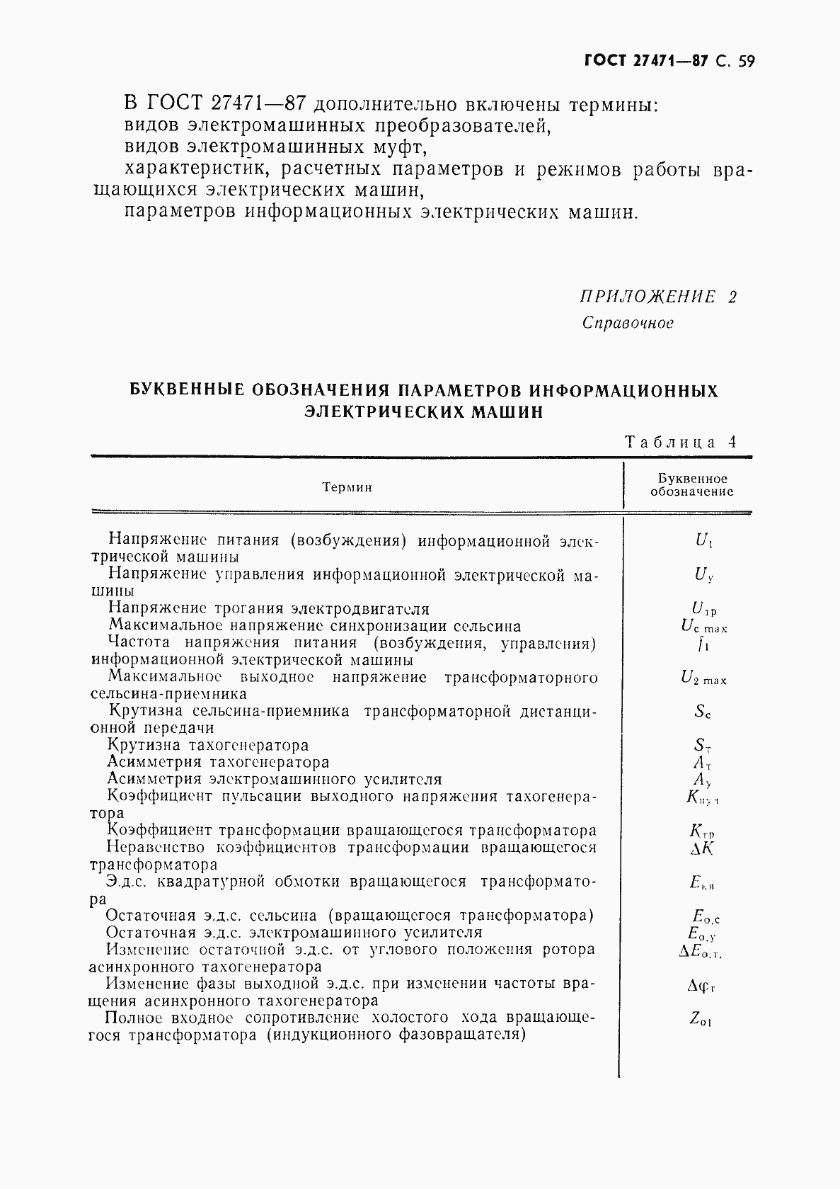 Страница 60 ГОСТ 27471-87
