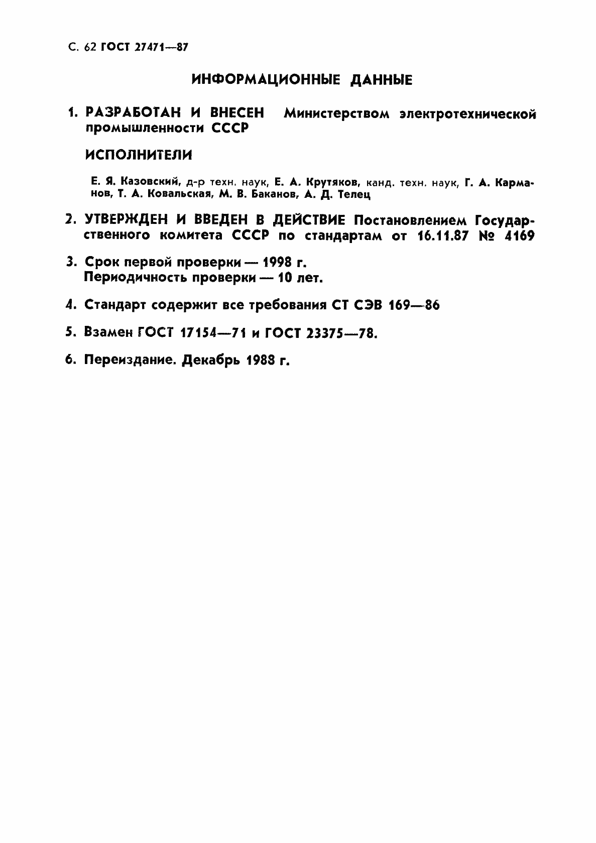 Страница 63 ГОСТ 27471-87
