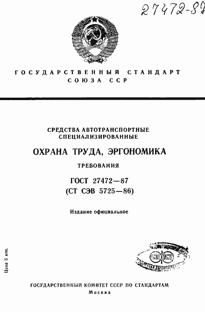 Страница 1 ГОСТ 27472-87