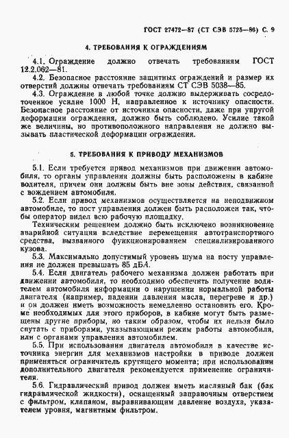 Страница 10 ГОСТ 27472-87