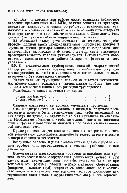 Страница 11 ГОСТ 27472-87