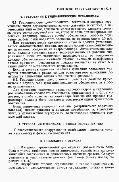 Страница 12 ГОСТ 27472-87