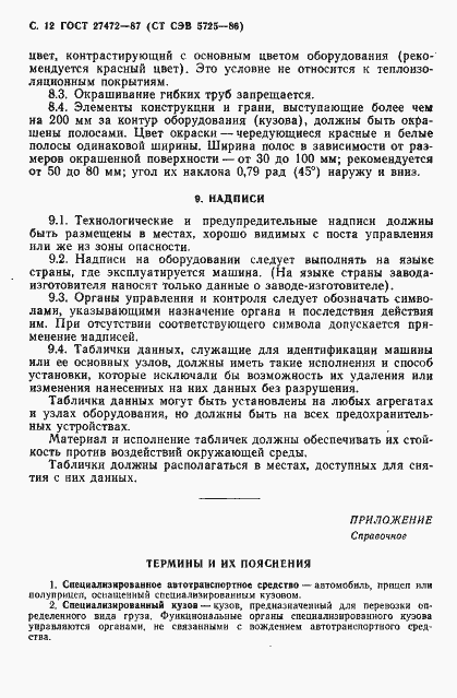 Страница 13 ГОСТ 27472-87