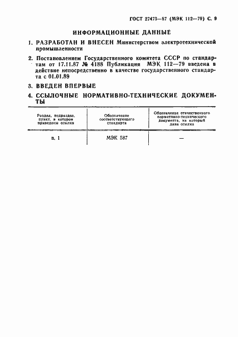 Страница 10 ГОСТ 27473-87