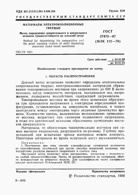 Страница 2 ГОСТ 27473-87