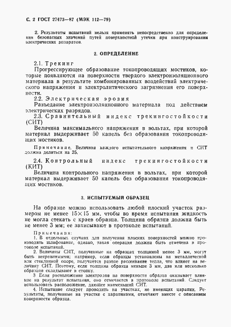 Страница 3 ГОСТ 27473-87