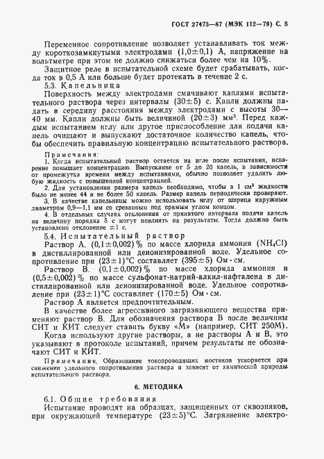 Страница 6 ГОСТ 27473-87