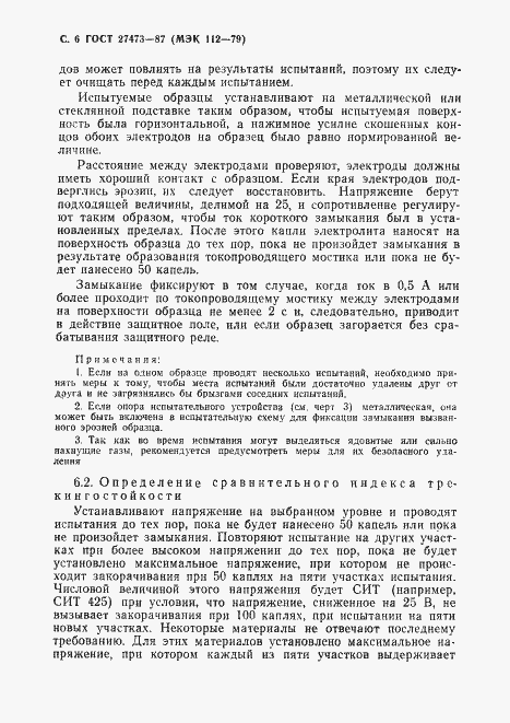 Страница 7 ГОСТ 27473-87