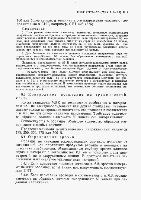 Страница 8 ГОСТ 27473-87