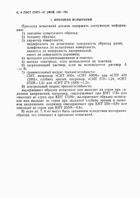 Страница 9 ГОСТ 27473-87