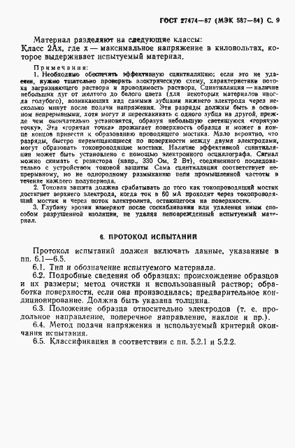 Страница 10 ГОСТ 27474-87