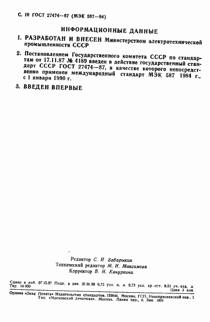 Страница 11 ГОСТ 27474-87