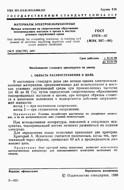Страница 2 ГОСТ 27474-87
