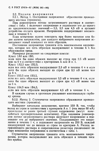 Страница 9 ГОСТ 27474-87