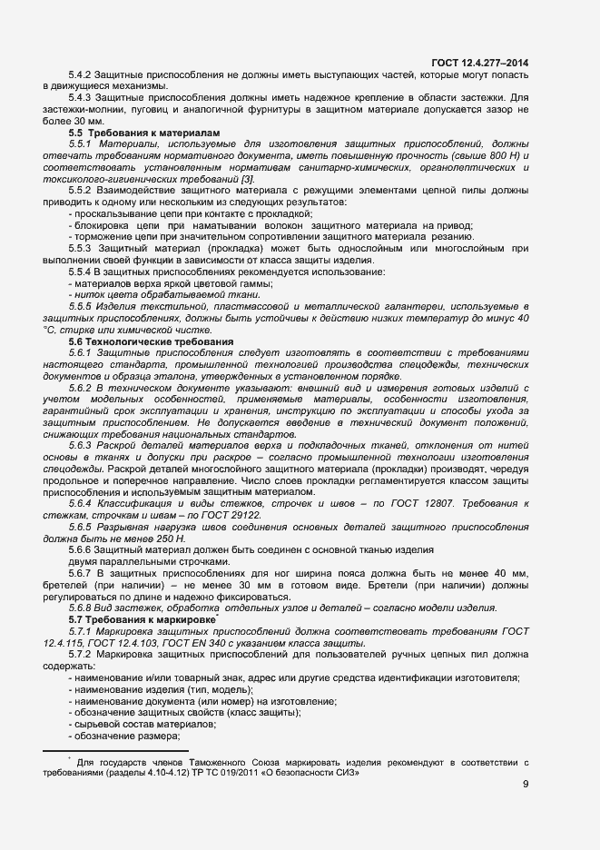 Страница 11 ГОСТ 12.4.277-2014