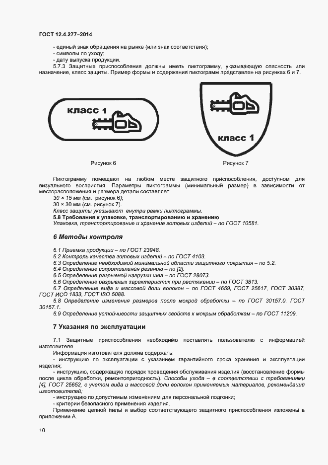 Страница 12 ГОСТ 12.4.277-2014