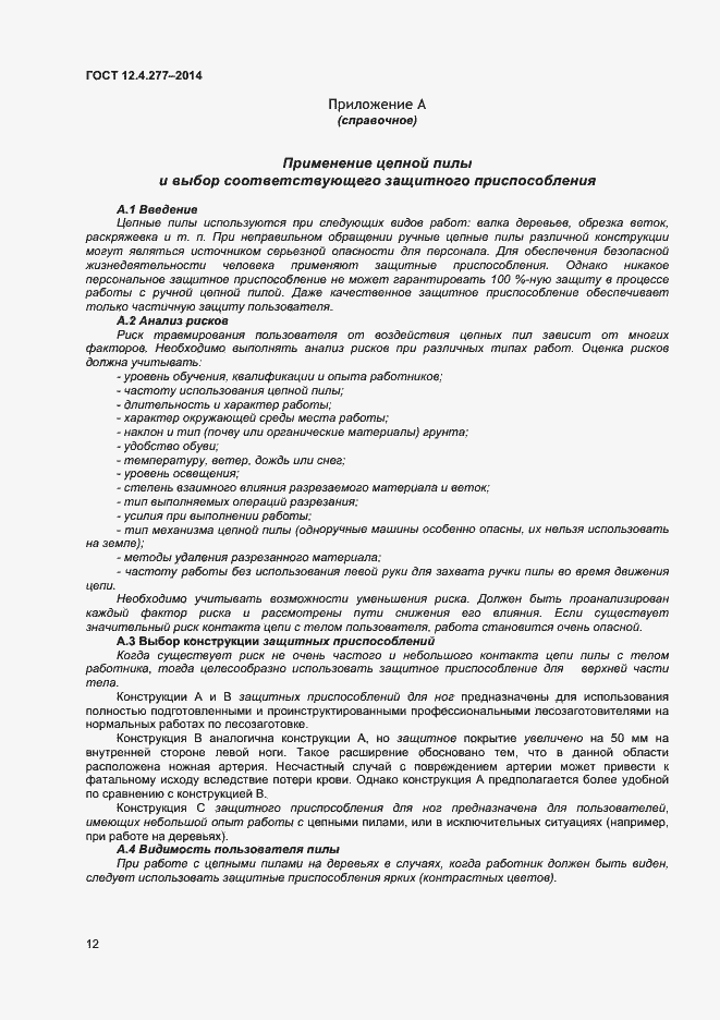 Страница 14 ГОСТ 12.4.277-2014