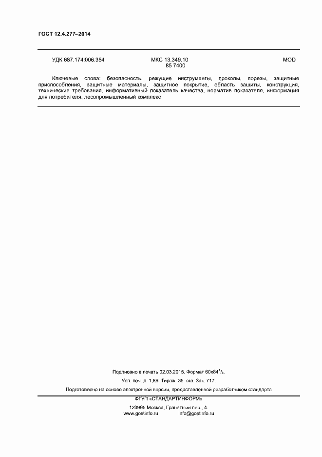 Страница 16 ГОСТ 12.4.277-2014