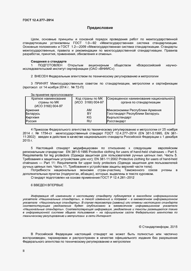 Страница 2 ГОСТ 12.4.277-2014