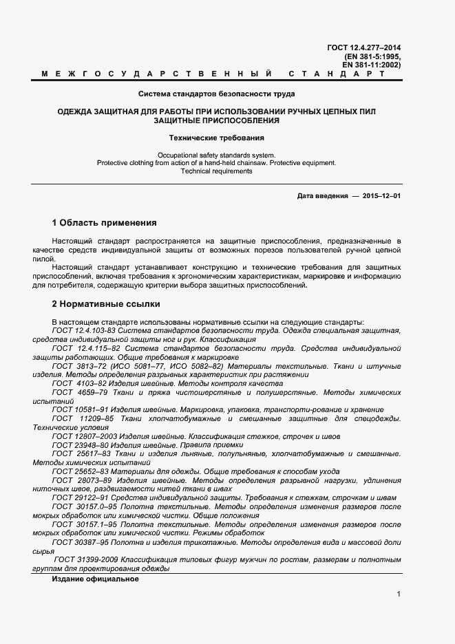 Страница 3 ГОСТ 12.4.277-2014