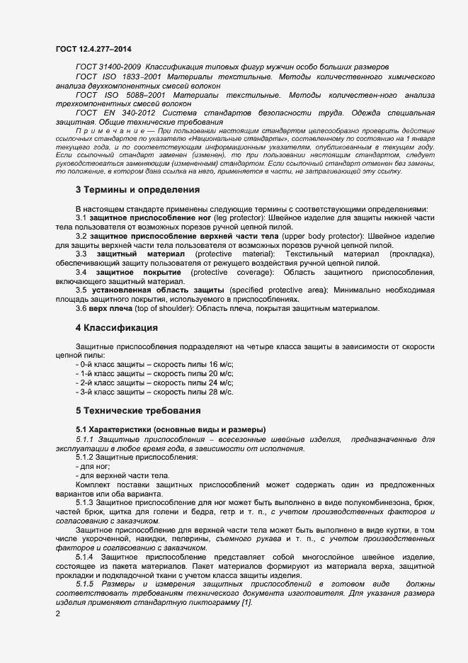 Страница 4 ГОСТ 12.4.277-2014