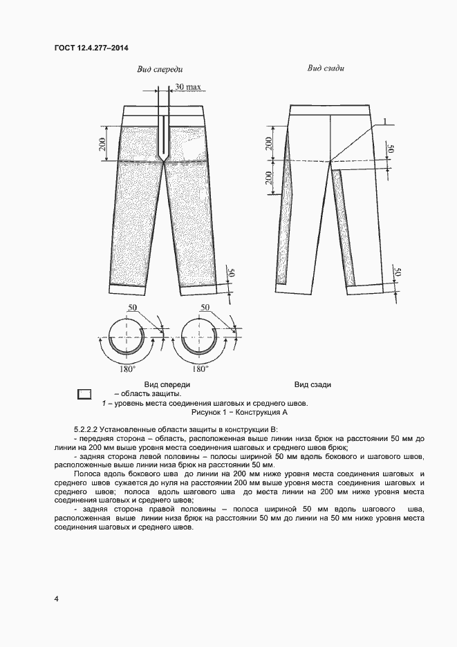 Страница 6 ГОСТ 12.4.277-2014