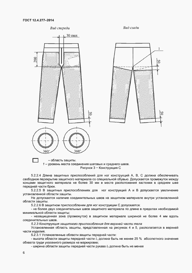 Страница 8 ГОСТ 12.4.277-2014