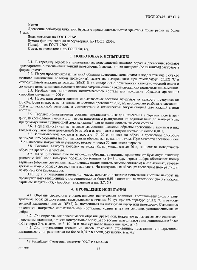 Страница 2 ГОСТ 27475-87