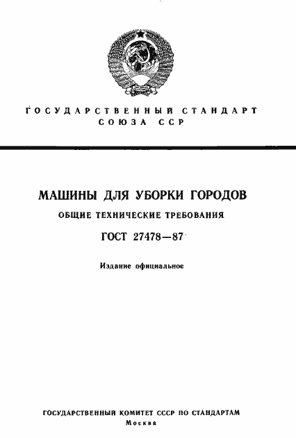 Страница 1 ГОСТ 27478-87