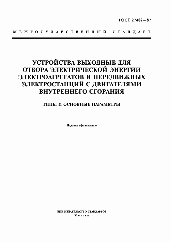 Страница 1 ГОСТ 27482-87