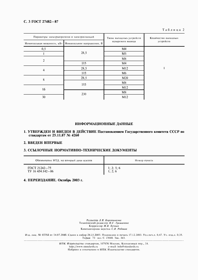 Страница 4 ГОСТ 27482-87