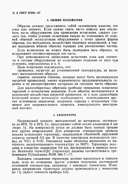 Страница 3 ГОСТ 27483-87