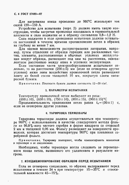 Страница 5 ГОСТ 27483-87